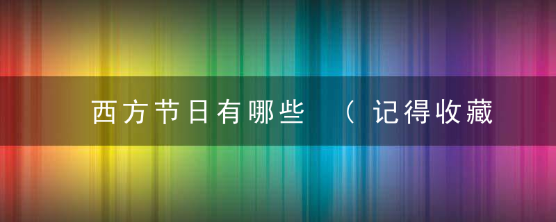西方节日有哪些 (记得收藏)